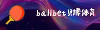 BALLBET | 贝博体育·官方网站