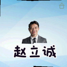 赵立诚
