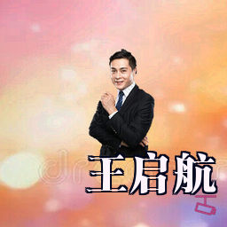 王启航