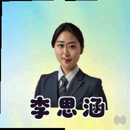 李思涵