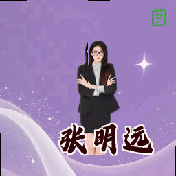 张明远
